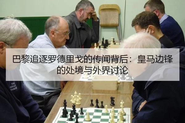 巴黎追逐罗德里戈的传闻背后：皇马边锋的处境与外界讨论