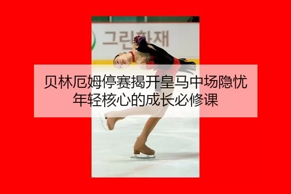 bei-lin-e-mu-ting-sai-jie-kai-huang-ma-zhong-chang-yin-you-nian-qing-he-xin-de-cheng-zhang-bi-xiu-ke-2-879.jpg