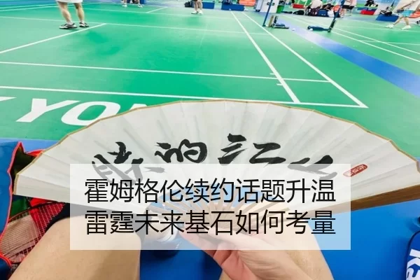 霍姆格伦续约话题升温 雷霆未来基石如何考量